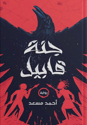 جنة قابيل أحمد مسعد قصص وروايات | المعرض المصري للكتاب EGBookfair