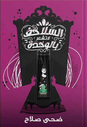 السلاحف لا تشعر بالوحدة ضحي صلاح قصص وروايات | المعرض المصري للكتاب EGBookfair