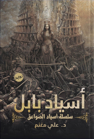 أسياد بابل علي مغنم | المعرض المصري للكتاب EGBookFair