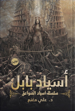 أسياد بابل علي مغنم قصص وروايات | المعرض المصري للكتاب EGBookfair