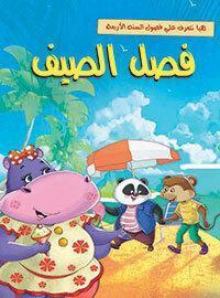 فصل الصيف - هيا نتعرف علي فصول السنة الاربعة ELT Department كتب اطفال | المعرض المصري للكتاب EGBookfair