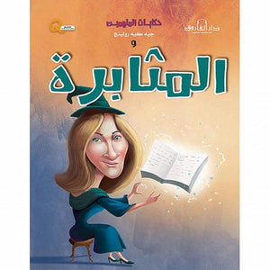 جيه كيه رولينج والمثابرة - حكايات الملهمين كيزوت كتب اطفال | المعرض المصري للكتاب EGBookfair