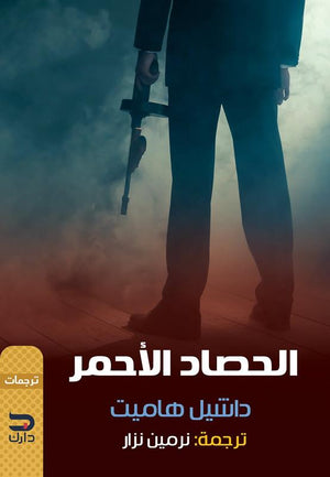 الحصاد الأحمر داشيل هاميت قصص وروايات | المعرض المصري للكتاب EGBookfair