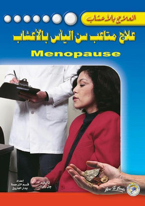 علاج متاعب سن اليأس بالأعشاب جل رايت كتب عامة | المعرض المصري للكتاب EGBookfair