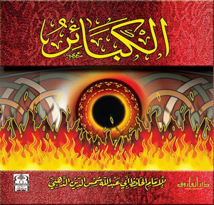 الكبائر (مجلد) شمس الدين الذهبي كتب دينية | المعرض المصري للكتاب EGBookfair