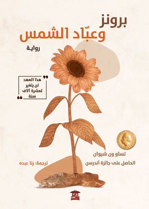 برونز وعباد الشمس تساو ون شيوان قصص وروايات | المعرض المصري للكتاب EGBookfair