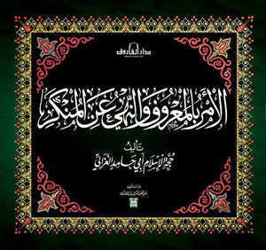 الأمر بالمعروف والنهي عن المنكر محمد الغزالى كتب دينية | المعرض المصري للكتاب EGBookfair