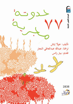 77 حدوتة مجرية جولا إياش كتب اطفال | المعرض المصري للكتاب EGBookfair