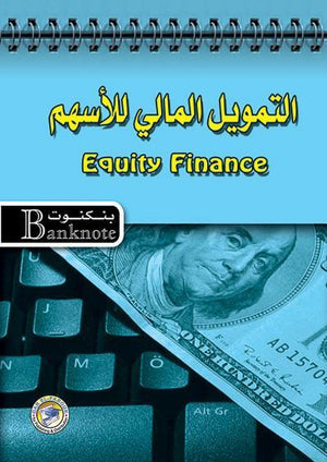 التمويل المالي للأسهم - سلسلة بنكنوت برايان كويل تسويق وإدارة أعمال | المعرض المصري للكتاب EGBookfair