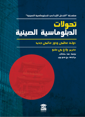التحولات الدبلوماسية الصينية وانغ يي تشو ترجمات | المعرض المصري للكتاب EGBookfair