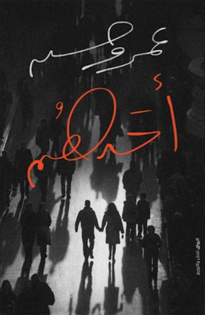 أحدهم عمرو حسن شعر ونصوص | المعرض المصري للكتاب EGBookfair