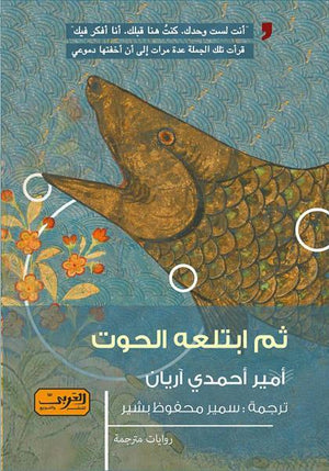 ثم ابتلعه الحوت .. رواية من إيران أمير أحمدي أريان قصص وروايات | المعرض المصري للكتاب EGBookfair