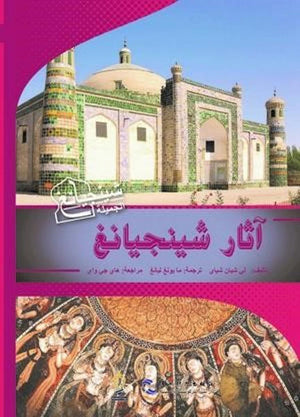 آثار شينجيانغ كتب عامة | المعرض المصري للكتاب EGBookfair
