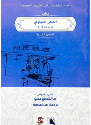 الحجر السماوي قصص وروايات | المعرض المصري للكتاب EGBookfair