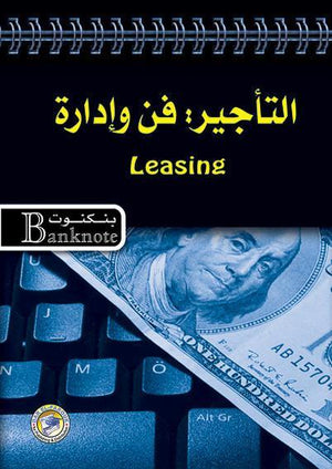 التأجير: فن وإدارة - سلسلة بنكنوت برايان كويل تسويق وإدارة أعمال | المعرض المصري للكتاب EGBookfair