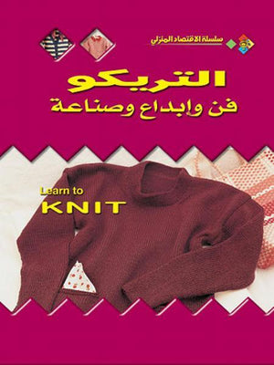 التريكو: فن وإبداع وصناعة بيني هيل كتب عامة | المعرض المصري للكتاب EGBookfair