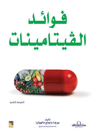 فوائد الفيتامينات بوجا مالهوترا كتب عامة | المعرض المصري للكتاب EGBookfair