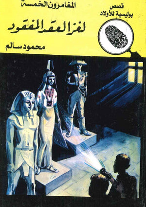 المغامرون الخمسة العدد 03 - لغز العقد المفقود محمود سالم كتب اطفال | المعرض المصري للكتاب EGBookfair