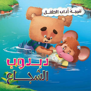 دبدوب الشجاع - تنمية أداب الطفل كيزوت كتب اطفال | المعرض المصري للكتاب EGBookfair