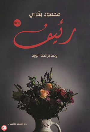 رئيف محمود بكري قصص وروايات | المعرض المصري للكتاب EGBookfair