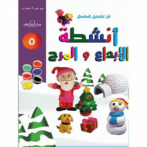 فن تشكيل الصلصال أنشطة الإبداع والمرح (الكتاب الخامس( قسم النشر للاطفال بدار الفاروق كتب اطفال | المعرض المصري للكتاب EGBookfair