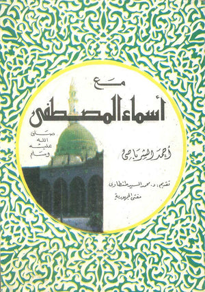 مع أسماء المصطفى كتب دينية | المعرض المصري للكتاب EGBookfair