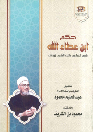 حكم ابن عطاء الله غلاف كتب دينية | المعرض المصري للكتاب EGBookfair