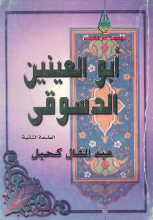 أبو العينين الدسوقي كتب دينية | المعرض المصري للكتاب EGBookfair
