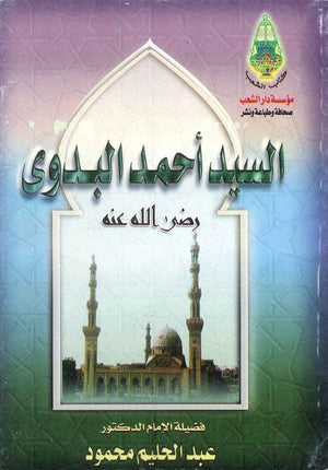 السيد أحمد البدوي كتب دينية | المعرض المصري للكتاب EGBookfair