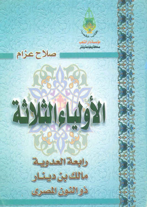 الأولياء الثلاثة كتب دينية | المعرض المصري للكتاب EGBookfair