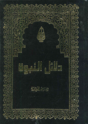 دلائل النبوة ومعجزات الرسول كتب دينية | المعرض المصري للكتاب EGBookfair