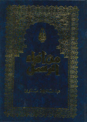 من أنباء الرسل2/1 كتب دينية | المعرض المصري للكتاب EGBookfair