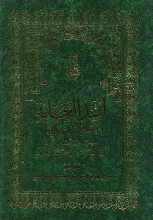 أسد الغابة في معرفة الصحابة 7/1 كتب دينية | المعرض المصري للكتاب EGBookfair