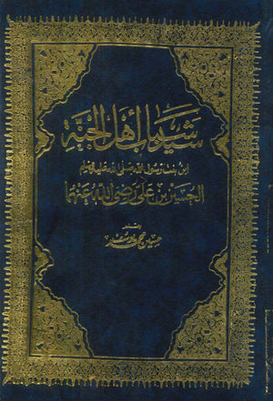 سيد شباب أهل الجنة كتب دينية | المعرض المصري للكتاب EGBookfair