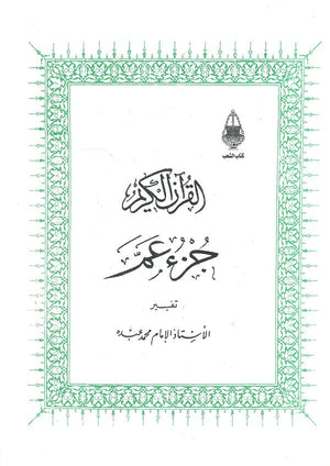تفسير جزء عم غلاف كتب دينية | المعرض المصري للكتاب EGBookfair