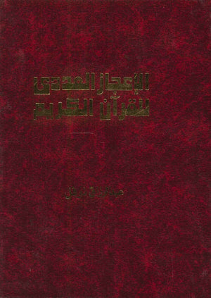 الإعجاز العددي للقرآن الكريم كتب دينية | المعرض المصري للكتاب EGBookfair