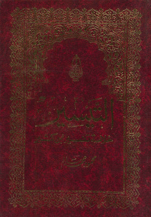 التيسير خلاصة ابن كثير 2/1 كتب دينية | المعرض المصري للكتاب EGBookfair