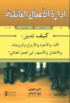 إدارة الأعمال العائلية لاري كولين لورا كولين تسويق وإدارة أعمال | المعرض المصري للكتاب EGBookfair