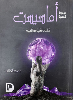 اماسيست مجموعة كتاب قصص وروايات | المعرض المصري للكتاب EGBookfair