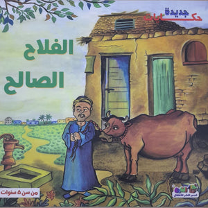 الفلاح الصالح - حكايات جديدة قسم النشر بدار الفاروق كتب اطفال | المعرض المصري للكتاب EGBookfair