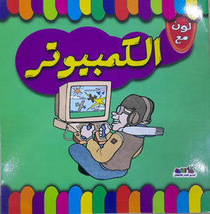 لون مع الكمبيوتر قسم النشر للاطفال بدار الفاروق كتب اطفال | المعرض المصري للكتاب EGBookfair