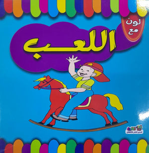 لون مع اللعب قسم النشر للاطفال بدار الفاروق كتب اطفال | المعرض المصري للكتاب EGBookfair