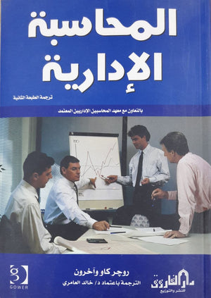 المحاسبة الإدارية روجر كاو وآخرون تسويق وإدارة أعمال | المعرض المصري للكتاب EGBookfair