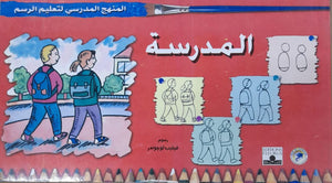 المنهج الدراسي لتعليم الرسم - المدرسة (السادس - المستوى الثاني) فيليب لوجوندر كتب اطفال | المعرض المصري للكتاب EGBookfair