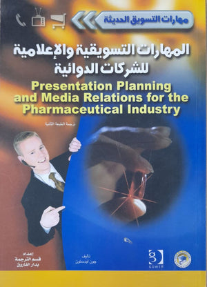 المهارات التسويقية والإعلامية للشركات الدوائية - سلسلة مهارات التسويق الحديثة جون ليدستون تسويق وإدارة أعمال | المعرض المصري للكتاب EGBookfair
