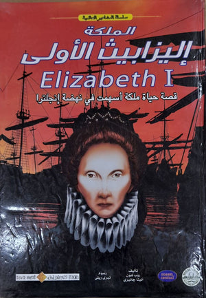 الملكة إليزابيث الأولى - المشاهير العالمية روب شون أنيتا جانيرى كتب اطفال | المعرض المصري للكتاب EGBookfair