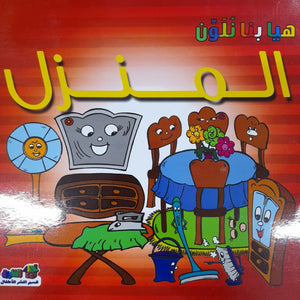 المنزل - هيا بنا نلون قسم النشر للأطفال بدار الفاروق كتب اطفال | المعرض المصري للكتاب EGBookfair
