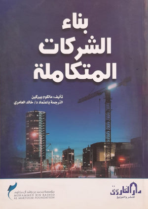 بناء الشركات المتكاملة مالكوم بيركين تسويق وإدارة أعمال | المعرض المصري للكتاب EGBookfair