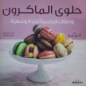 حلوى الماكرون "ألوان" وصفات فرنسية لذيذة وشهية آني ريج كتب عامة | المعرض المصري للكتاب EGBookfair
