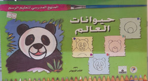 المنهج الدراسي لتعليم الرسم - حيوانات العالم (الثاني - المستوى الثاني) فيليب لوجوندر كتب اطفال | المعرض المصري للكتاب EGBookfair